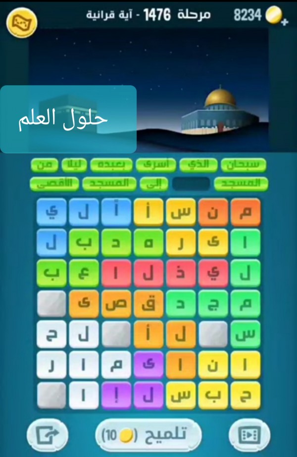 كلمات كراش 1476 كلمات مبعثرة آية قرانية التحديث الجديد من زيتونة حل لغز كلمات كراش مرحلة لعبة كراش المرحلة ١٤٧٦ التحديث الجديد