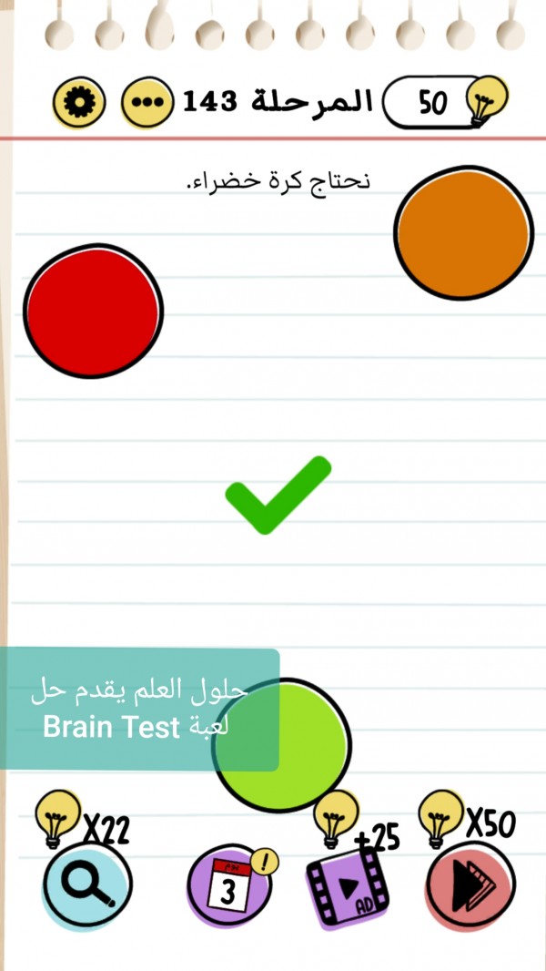 حل لعبة Brain Test  المستوى 141 إلى 160