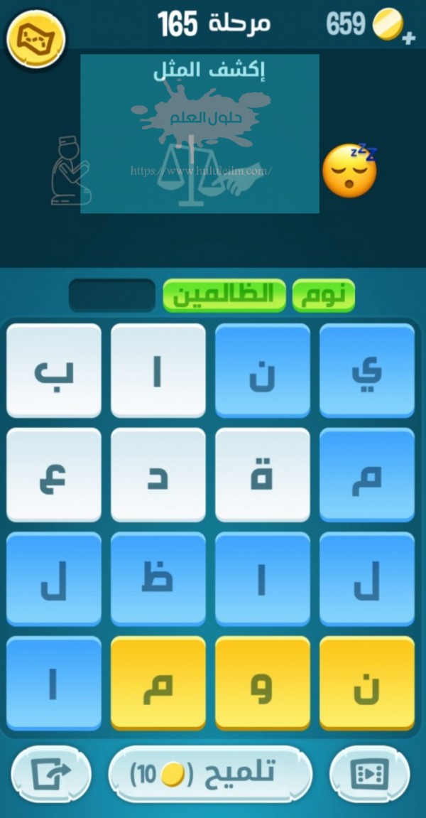 كلمات كراش مرحلة 165 لعبة كراش 165 كراش حل رقم 165 حل لغز مرحلة ١٦٥ كاندي كراش زيتونة كلمات متقاطعة الحلقة 165 حل كلمات اكشف المثل كراش 165