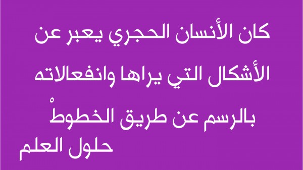 كان الأنسان الحجري يعبر عن الأشكال التي يراها وانفعالاته بالرسم عن طريق الخطوطْ حلول العلم