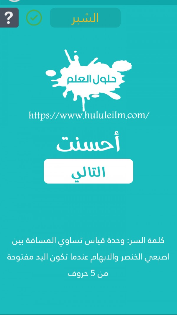 وحدة قياس تساوي المسافة بين إصبعي الخنصر والإبهام عندما تكون اليد مفتوحة من 5 حروف كلمة السر