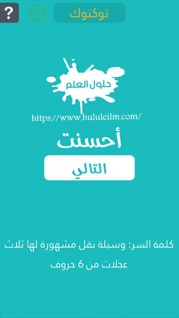 وسيلة نقل مشهورة لها ثلاث عجلات مكونة من 6 حروف كلمة السر