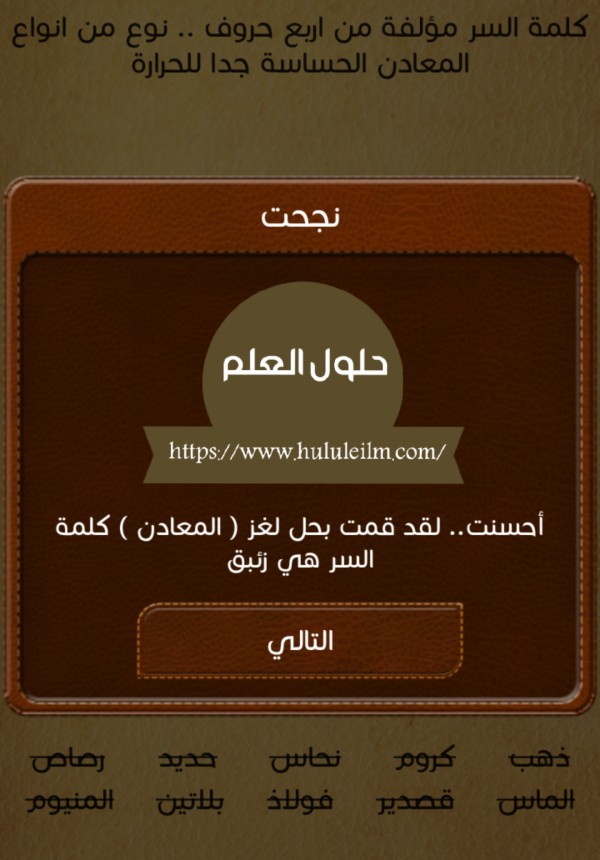 كلمة السر مؤلفة من اربع احرف.. نوع من انواع المعادن الحساسة جدا للحرارة