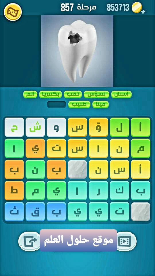 كلمات كراش 857 كلمات مبعثرة زيتونة التحديث الجديد لعبة زيتونة حل لغز كلمات كراش مرحلة لعبة كراش المرحلة ٨٥٧ التحديث الجديد