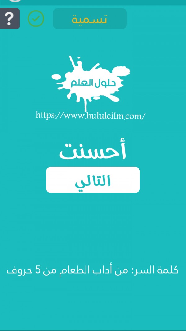 من أداب الطعام من 5 حروف كلمة السر حلول العلم