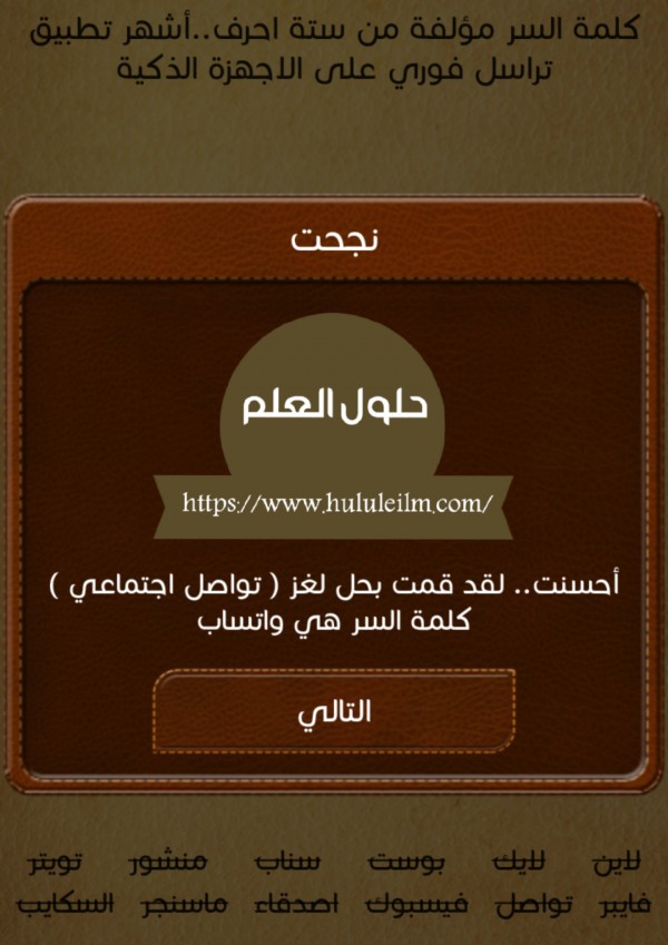 كلمة السر مؤلفة من ستة احرف.. اشهر تطبيق تراسل فوري على الاجهزة الذكية