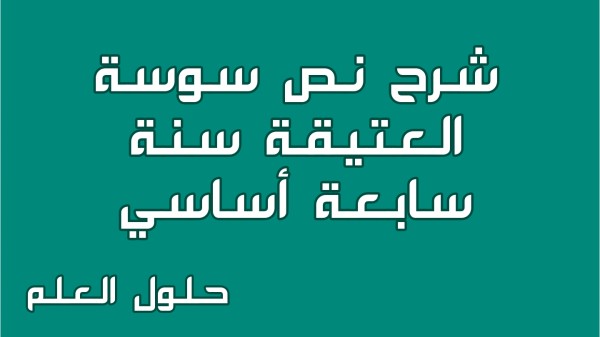شرح نص سوسة العتيقة 7 أساسي محور تونس الجميلة مع الإجابة عن جميع الأسئلة السنة السابعة أساسي مع الإصلاح تقديم موضوع تقسيم تحليل حلول العلم