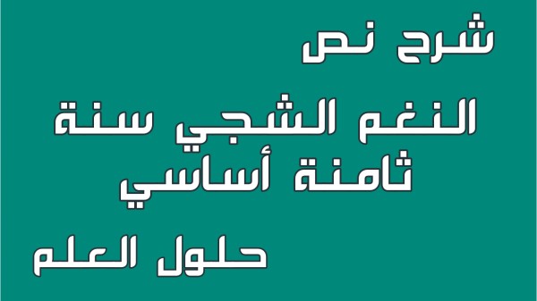 شرح نص النغم الشجي 8 أساسي محور الثقافة و الترفيه مع الإجابة على جميع الأسئلة السنة الثامنة أساسي مع الإصلاح تقديم موضوع تقسيم تحليل أنتج حلول العلم