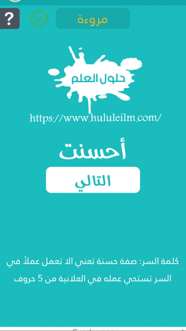 صفة حسنة تعني ألا تعمل عملاً في السر تستحي عمله في العلانية من 5 حروف كلمة السر حلول العلم