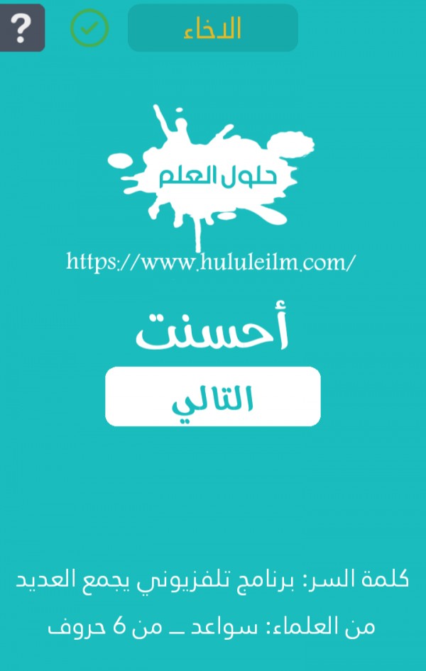 برنامج تلفزيوني يجمع العديد من العلماء : سواعد من 6 حروف كلمة السر حلول العلم