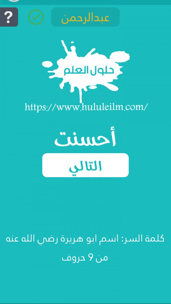 إسم أبو هريرة رضي الله عنه من 9 حروف كلمة السر حلول العلم