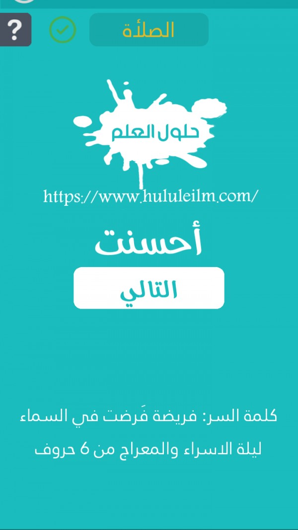 فريضة فرضت في السماء ليلة الاسراء والمعراج من 6 حروف كلمة السر حلول العلم
