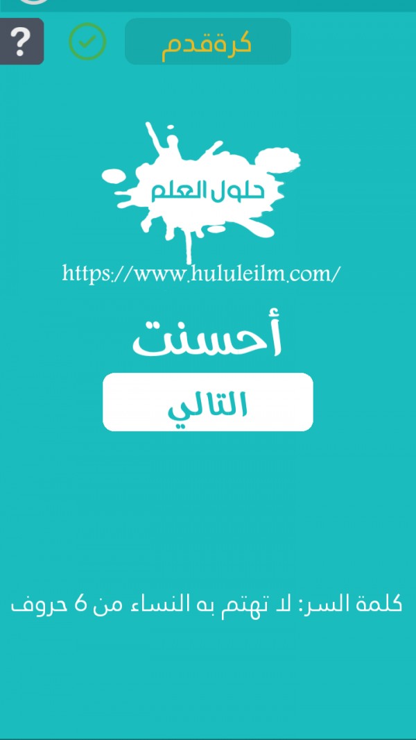 لا تهتم به النساء من 6 حروف كلمة السر  حلول العلم