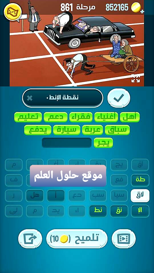 كلمات كراش 861 مقاطع الكلمات التحديث الجديد من زيتونة حل لغز كلمات كراش مرحلة لعبة كراش المرحلة ٨٦١ التحديث الجديد