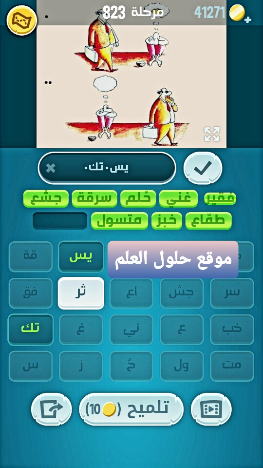 كلمات كراش 823 مقاطع الكلمات التحديث الجديد من زيتونة حل لغز كلمات كراش مرحلة لعبة كراش المرحلة ٨٢٣