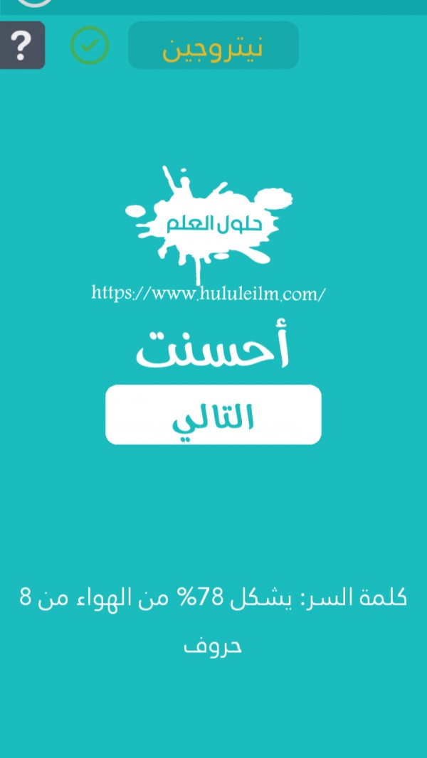 يشكل 78% في الميه من الهواء من 8 حروف كلمة السر