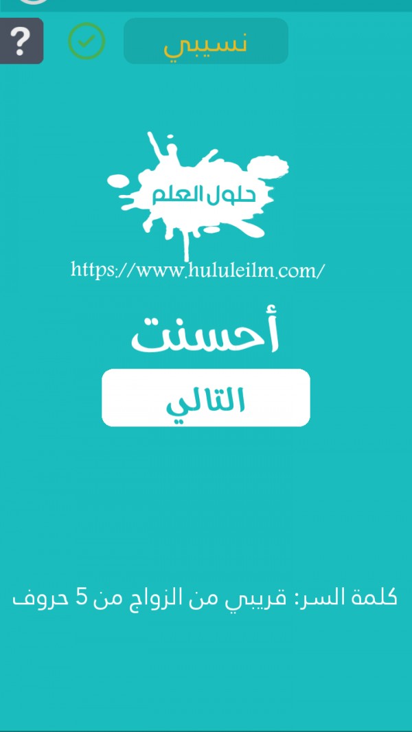 قريبي من الزواج من 5 حروف كلمة السر