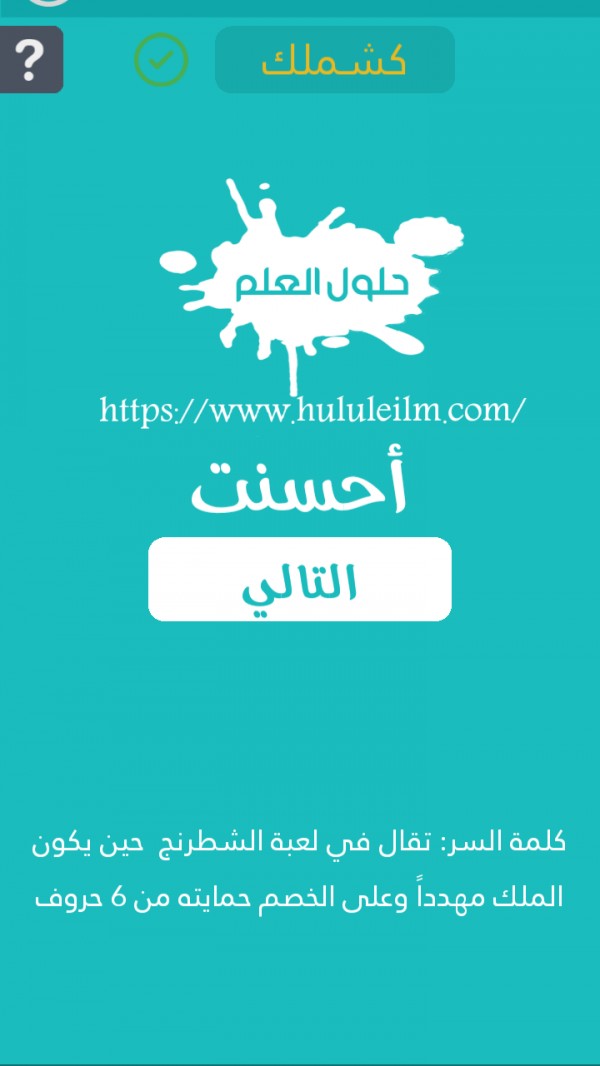 تقال في لعبة الشطرنج حين يكون الملك مهددا وعلى الخصم حمايته من 6 حروف حلول العلم
