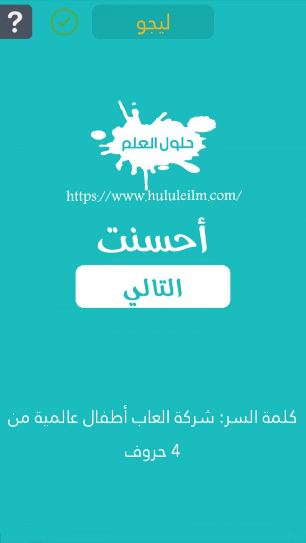 شركة العاب أطفال عالمية من 4 حروف كلمة السر