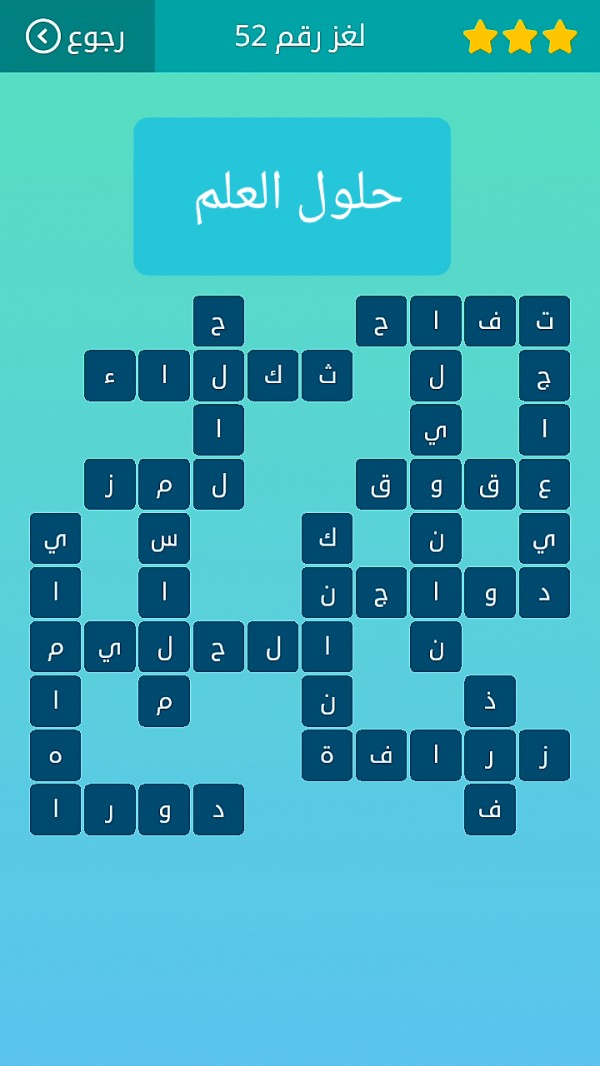 حل كلمات متقاطعة لغز رقم 52 المجموعة السادسة