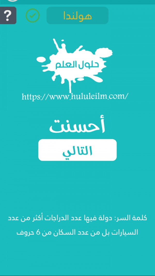 دولة فيها عدد الدراجات أكثر من عدد السيارات بل من عدد السكان من 6 حروف كلمة السر حلول العلم