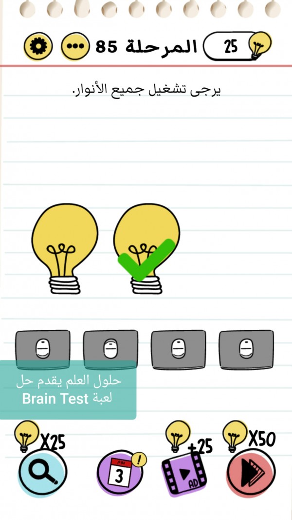 حل لعبة Brain Test المرحلة 85
