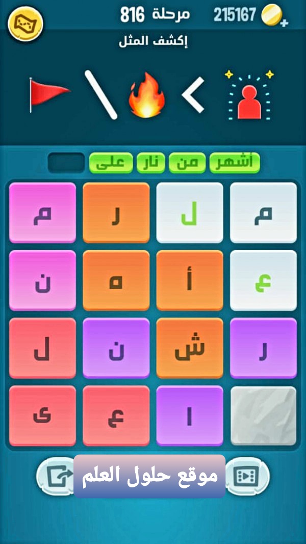 كلمات كراش 816 إكشف المثل التحديث الجديد من زيتونة حل لغز كلمات كراش مرحلة لعبة كراش المرحلة ٨١٦ اكشف المثل