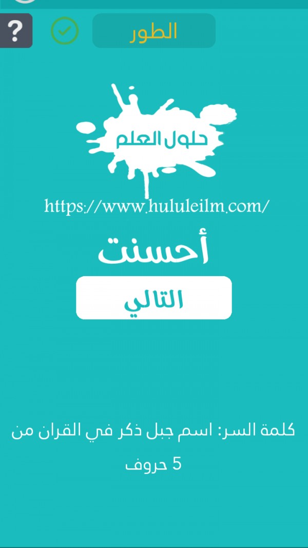 اسم جبل ذكر في القرآن من 5 حروف كلمة السر حلول العلم