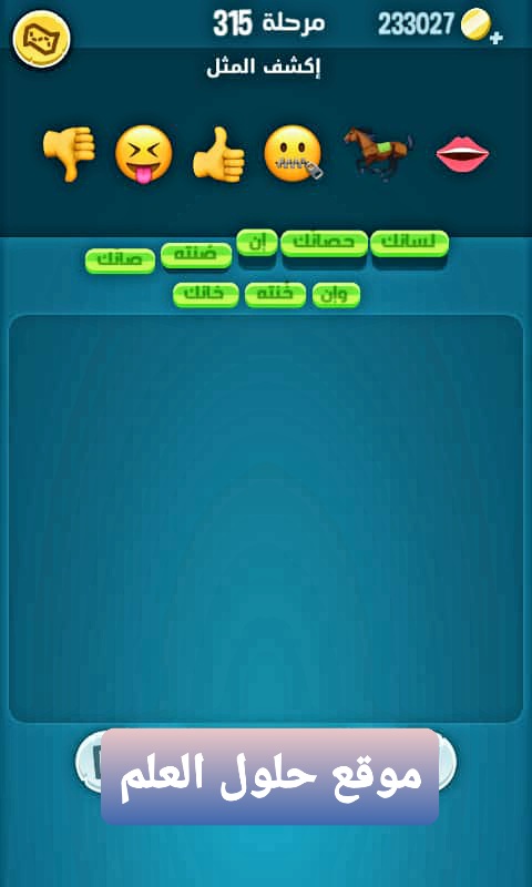 كلمات كراش 315 إكشف المثل