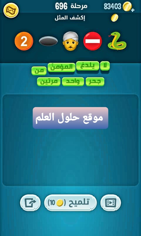 كلمات كراش 696 إكشف المثل التحديث الجديد من زيتونة حل لغز كلمات كراش مرحلة لعبة كراش المرحلة ٦٩٦ اكشف المثل كرأش