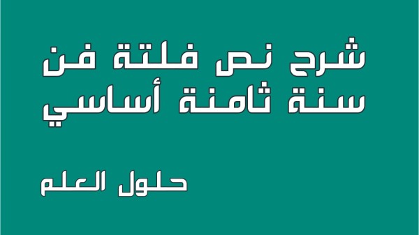 شرح نص فلتة فن 8 أساسي محور أعلام و مشاهير مع الإجابة على جميع الأسئلة 8 اساسي مع الإصلاح تقديم موضوع تقسيم تحليل أنتج حلول العلم