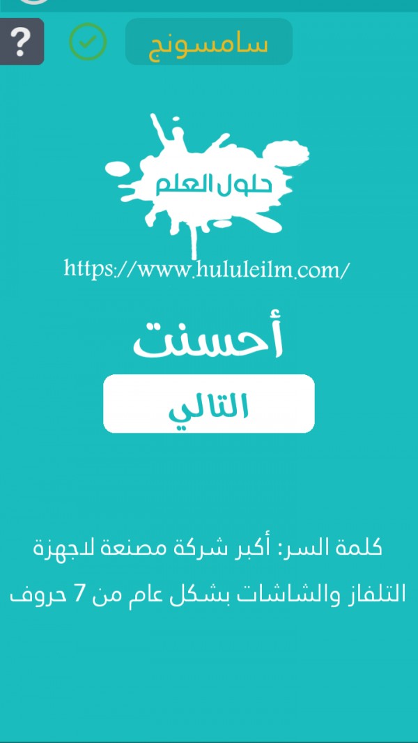اكبر شركة مصنعة لاجهزة التلفاز والشاشات بشكل عام من 7 حروف كلمة السر حلول العلم