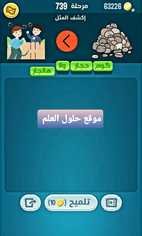 كلمات كراش 739 إكشف المثل التحديث الجديد من زيتونة حل لغز كلمات كراش مرحلة لعبة كراش المرحلة ٧٣٩ اكشف المثل كرأش