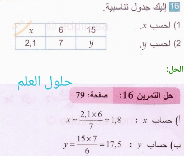 حل تمرين 16 ص 79 رياضيات 2 متوسط