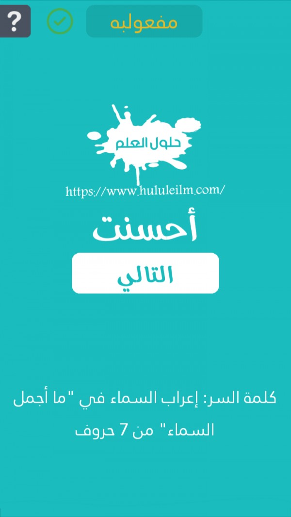إعراب السماء في "ما أجمل السماء" من 7 حروف كلمة السر