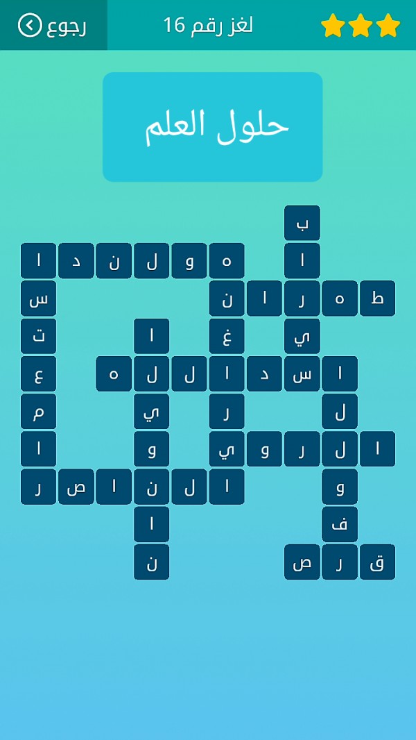 حل كلمات متقاطعة المجموعة الثانية لغز رقم 16