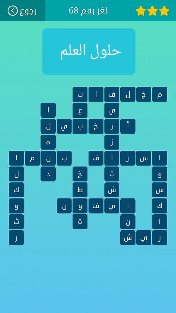 حل كلمات متقاطعة لغز رقم 68 المجموعة الثامنة