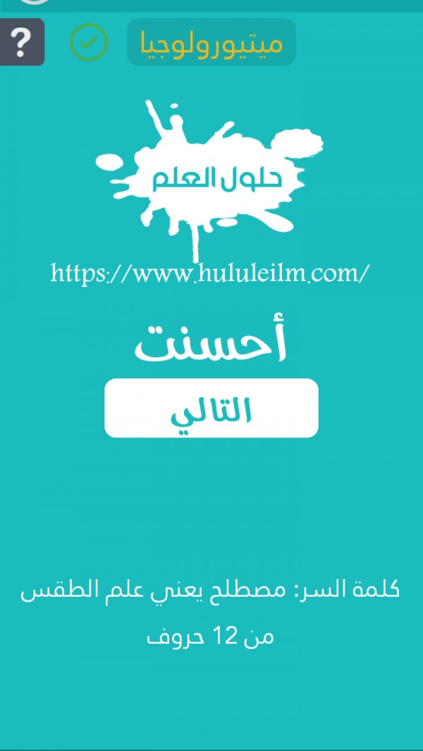 مصطلح يعني علم الطقس من 12 حرف كلمة السر حلول العلم