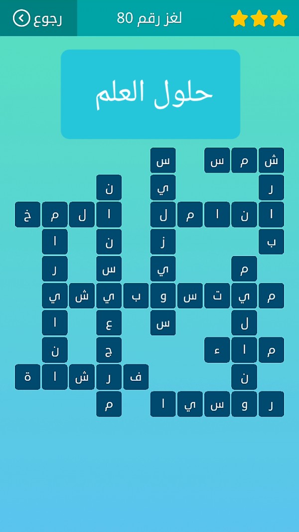 حل لغز كلمات متقاطعة رقم 80 المجموعة التاسعة