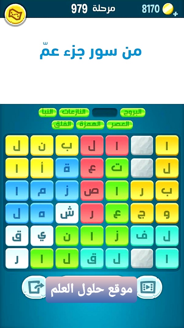 كلمات كراش 979 كلمات مبعثرة من سور جزء عمّ التحديث الجديد من زيتونة حل لغز كلمات كراش مرحلة لعبة كراش المرحلة ٩٧٩ التحديث الجديد