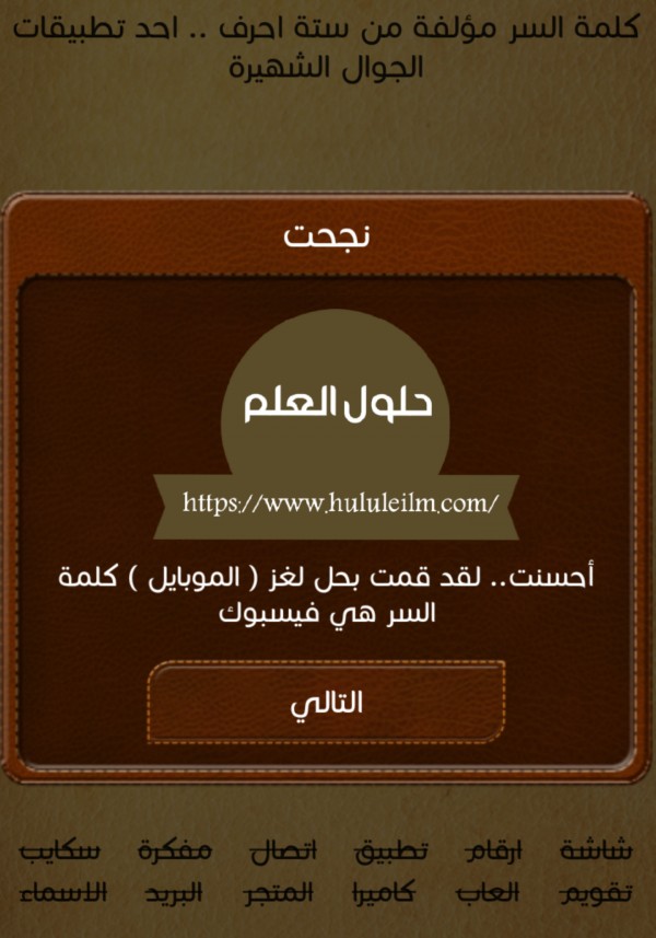 كلمة السر مؤلفة من ستة احرف.. احد تطبيقات الجوال الشهيرة