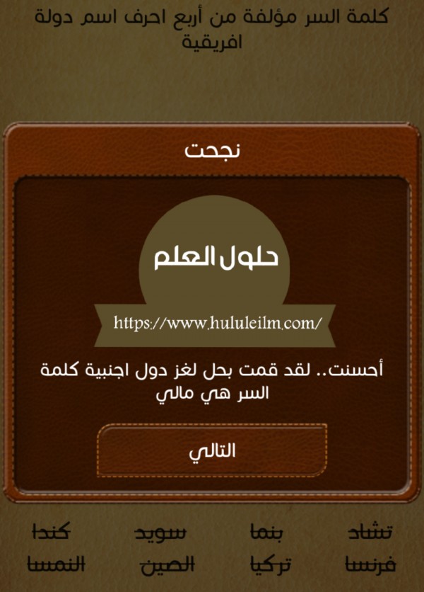 كلمة السر مؤلفة من اربع احرف.. اسم دولة افريقية