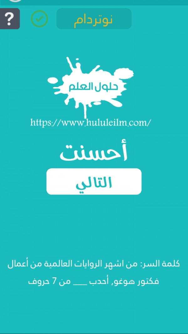 من أشهر الروايات العالمية من أعمال فكتور هوغو أحدب من 7 حروف كلمة السر