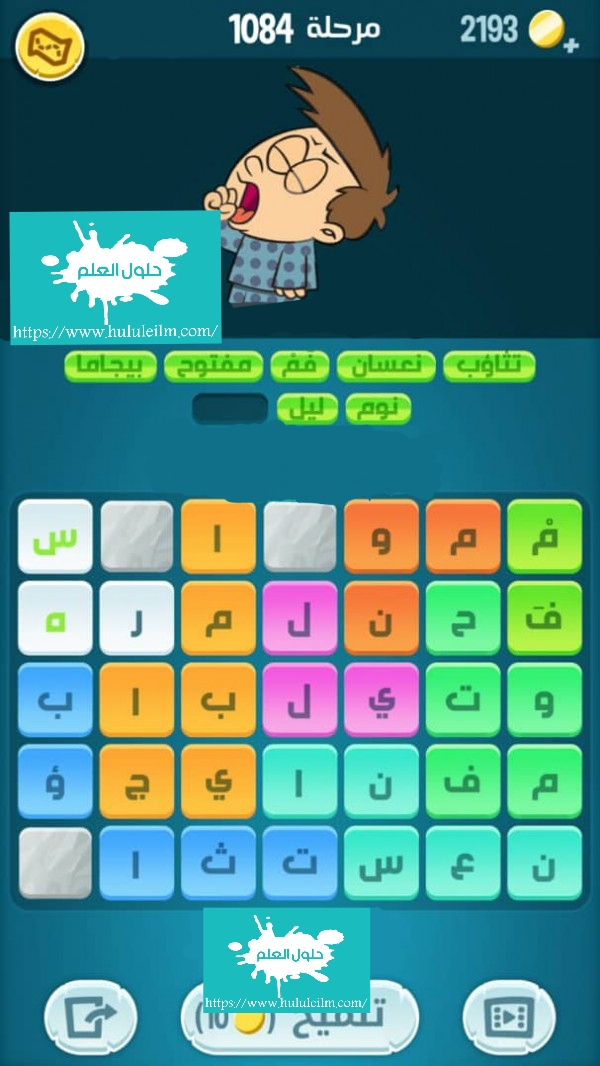 كلمات كراش 1084 كلمات مبعثرة زيتونة التحديث الجديد لعبة زيتونة حل لغز كلمات كراش مرحلة لعبة كراش المرحلة ١٠٨٤ التحديث الجديد