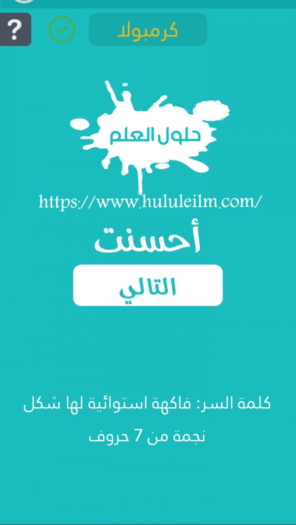 فاكهة إستوائية لها شكل نجمة من 7 حروف كلمة السر حلول العلم
