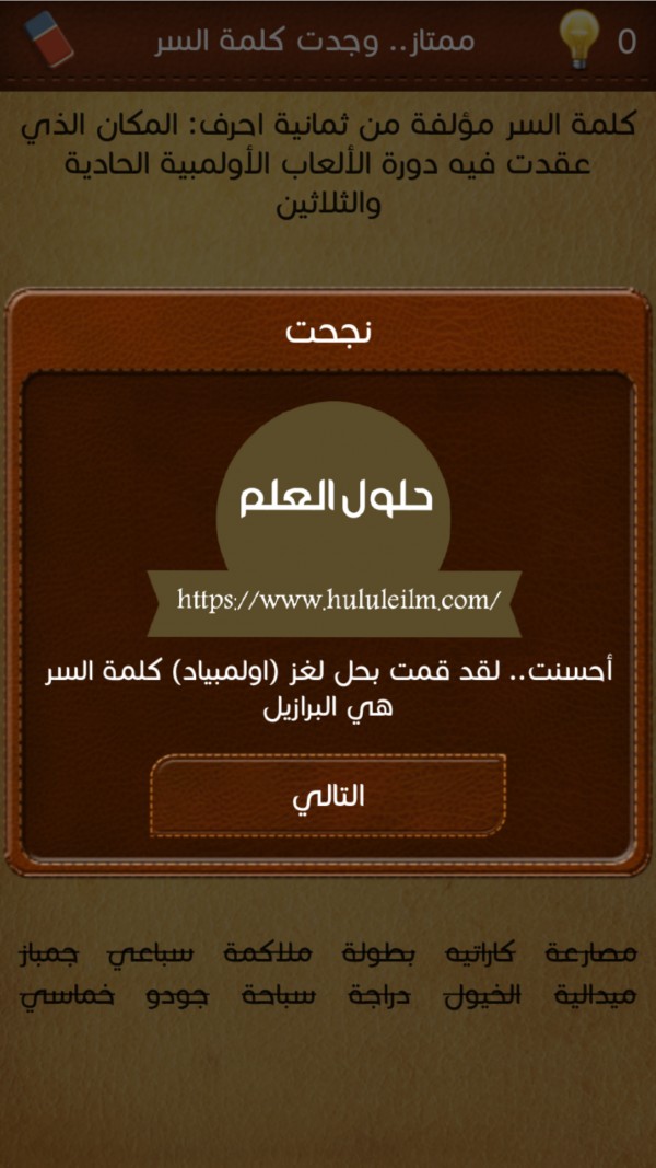 كلمة السر مؤلفة من ثمانية احرف: المكان الذي عقدت فيه دورة الالعاب الاولمبية الحاديةوالثلاثين