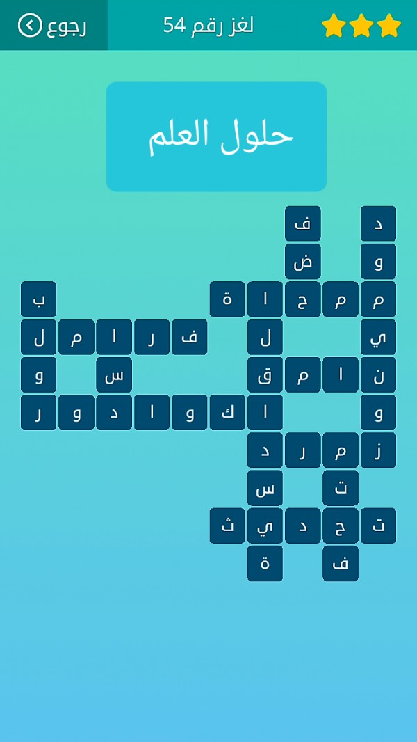حل كلمات متقاطعة لغز رقم 54 المجموعة السادسة