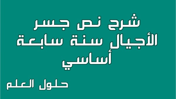 شرح نص جسر الأجيال 7 أساسي محور تونس الجميلة مع الإجابة عن جميع الأسئلة السنة السابعة أساسي مع الإصلاح تقديم موضوع تقسيم تحليل حلول العلم