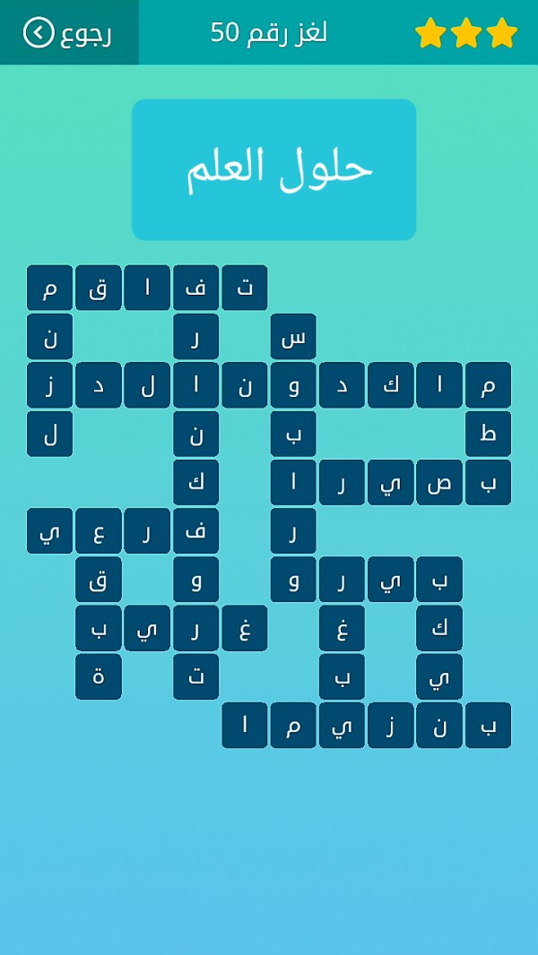 حل لغز كلمات متقاطعة رقم 50 المجموعة السادسة