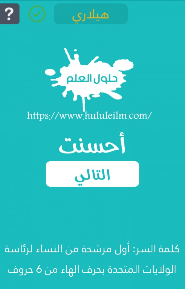 اول مرشحة من النساء لرئاسة الولايات المتحدة بحرف الهاء من 6 حروف كلمة السر